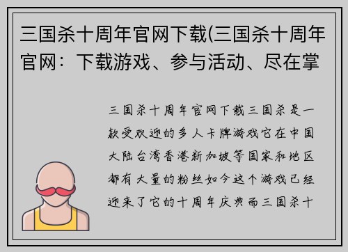 三国杀十周年官网下载(三国杀十周年官网：下载游戏、参与活动、尽在掌握)