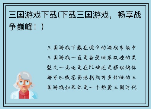 三国游戏下载(下载三国游戏，畅享战争巅峰！)
