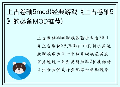 上古卷轴5mod(经典游戏《上古卷轴5》的必备MOD推荐)