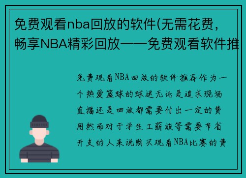 免费观看nba回放的软件(无需花费，畅享NBA精彩回放——免费观看软件推荐)
