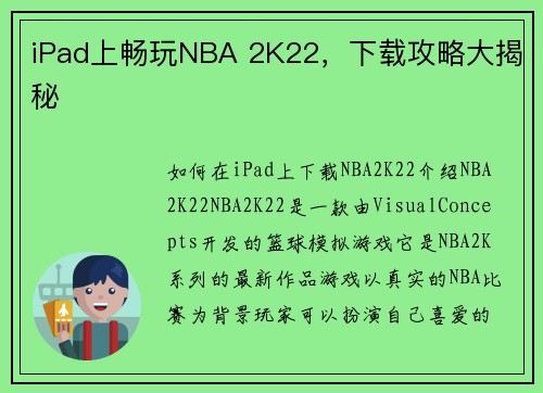 iPad上畅玩NBA 2K22，下载攻略大揭秘