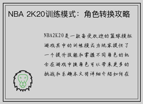 NBA 2K20训练模式：角色转换攻略
