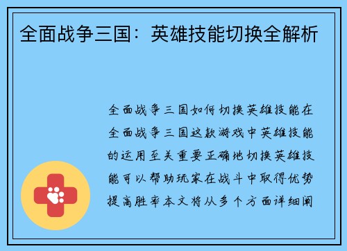 全面战争三国：英雄技能切换全解析